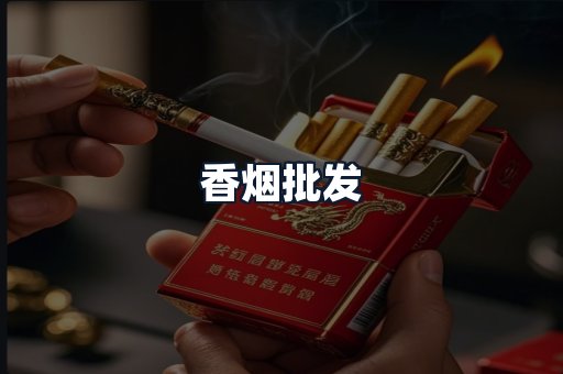 香烟批发