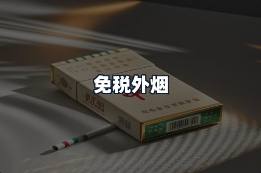 免税外烟